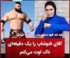 خط و نشان الهه منصوریان برای هالک ایرانی | الهه منصوریان هالک ایرانی را له کرد